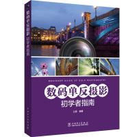 数码单反摄影初学者指南9787519826956中国电力出版社兰易
