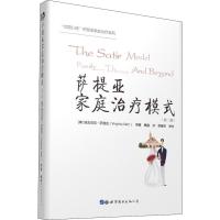 萨提亚家庭治疗模式(D2版)9787519251499北京世图维吉尼亚·萨提亚