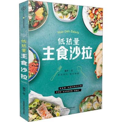 低热量主食沙拉9787553797533江苏凤凰科学技术出版社有限公司黄予