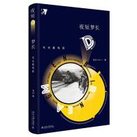夜短梦长 毛尖看电影(文轩签章版)20181217北京大学出版社毛尖