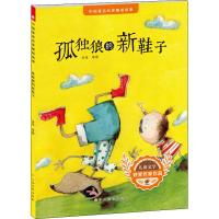 中国童话名家睡前故事?孤独狼的新鞋子9787549378470江西高校出版社金波