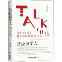 话经济学人9787547313244东方出版中心有限公司梁小民