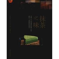 抹茶之味 京都300年茶铺的私藏下午茶解密31道招牌抹茶甜点9787534993206河南科学技术出版社丸久小山園