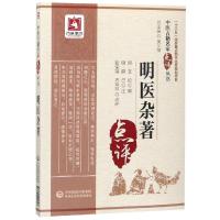 明医杂著9787521405323中国医药科技出版社王纶
