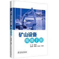 矿山设备维修手册9787519823030中国电力出版社周金柱
