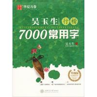 吴玉生行楷7000常用字 升级版9787313205131上海交通大学出版社吴玉生