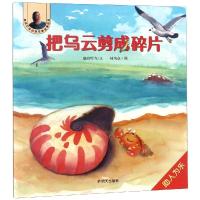 晓玲叮当动物故事启蒙绘本?把乌云剪成碎片/晓玲叮当动物故事启蒙绘本9787533296988明天出版社