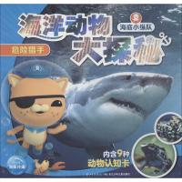海底小纵队·海洋动物大探秘?海底小纵队 海洋动物大探秘 危险猎手9787556086931长江少年儿童出版社