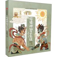 你猜神仙怎么说 哼哈二将9787508697383中信出版社狐狸家