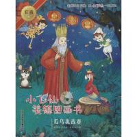 小飞仙美德图画书;19?瓜鸟挑战赛9787556820634二十一世纪出版社集团有限公司晓玲叮当