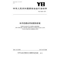 YB/T4564-2016非开挖铺设用球墨铸铁管9715502408933冶金工业出版社冶金信息标准研究院