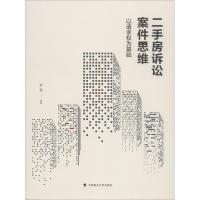 二手房诉讼案件思维 以请求权为基础9787562087373中国政法大学出版社彭锐