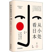 从小处看日本 萨苏旅日十年手记 萨苏说日本终结版9787515517308金城出版社萨苏