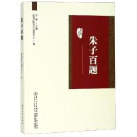 朱子百题9787561571118厦门大学出版社武夷学院朱子学研究中心