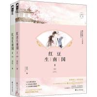红豆生南国1 2(2册)2402280000074花山文艺出版社凝陇