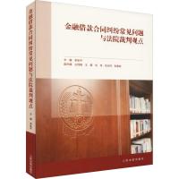 金融借款合同纠纷常见问题与法院裁判观点9787510923326****出版社邯郸市丛台区****法官