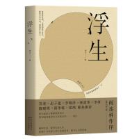 浮生9787570206933长江文艺出版社刘汀