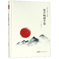 雷声响彻平原/许辉中短篇小说典藏9787539663050安徽文艺出版社许辉