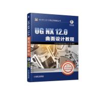 UG NX 12.0曲面设计教程9787111614142机械工业出版社北京兆迪科技有限公司