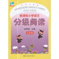 远东阅读?新课程小学语文分级阅读(5年级)9787547612743上海远东出版社田荣俊