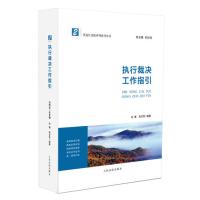 执行裁决工作指引9787510920288****出版社孙勇