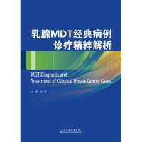 乳腺MDT经典病例诊疗精粹解析9787543338951天津科技翻译出版公司孙涛