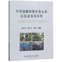 苹果蠹蛾和梨小食心虫信息素及其应用9787565520679中国农业大学出版社有限公司姚永生