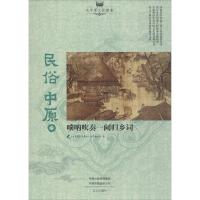 民俗中原:唢呐吹奏一阕归乡词9787551012645文心出版社有限公司《大中原文化读本》丛书编委会