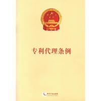 专利代理条例9787513060233知识产权出版社无
