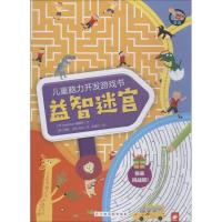 儿童脑力开发游戏书?儿童脑力开发游戏书 益智迷宫9787549377640江西高校出版社韩国Applebee编辑部