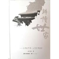 耕读世家——云南科举D一人百年家族史9787222167711云南人民出版社袁天聪