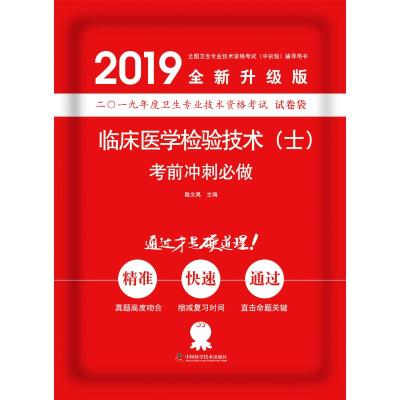 临床医学检验技术(士)考前冲刺必做9787504681966中国科学技术出版社路文禹