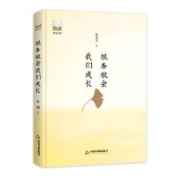 银杏教会我们成长/紫金文库9787506870559中国书籍出版社鸿儒文轩