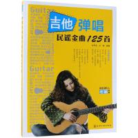 吉他弹唱民谣金曲125首9787122319012化学工业出版社刘天礼