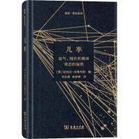 几率 运气、随机和概率背后的秘密9787100157629商务印书馆[英]迈克尔·布鲁克斯 编