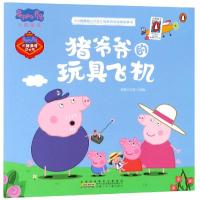 小猪佩奇过大年电影同名动画故事书?猪爷爷的玩具飞机/小猪佩奇过大年电影同名动画故事书9787570704033