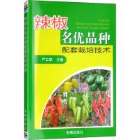 辣椒名优品种配套栽培技术9787518613472金盾出版社严立斌