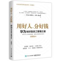 用好人分好钱 华为知识型员工管理之道9787121357060电子工业出版社余胜海