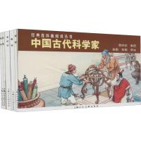 经典连环画阅读丛书?中国古代科学家(5册)9787558608698上海人民美术出版社钱笑呆