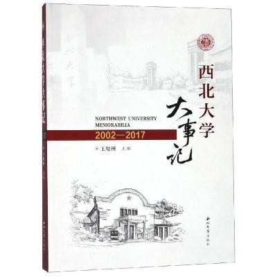 西北大学大事记(2002-2017)9787560442532西北大学出版社王旭洲