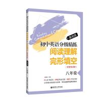 8年级(基础版)(附答案详解)/初中英语分级精练:阅读理解 完形填空9787562856566华东理工大学出版社余雅婷