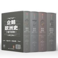 企鹅欧洲史.现代*卷(5-8套装共4册)2200223000050中信出版集团股份有限公司
