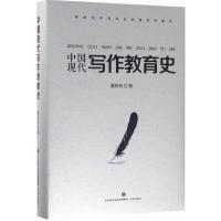 中国现代写作教育史9787548824985济南出版社潘新和