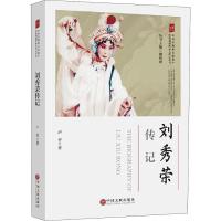 刘秀荣传记9787519035303中国文联出版社卢哲