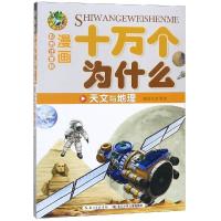 十万个为什么?天文与地理(漫画版)/十万个为什么9787556049608长江少年儿童出版社李丽琼