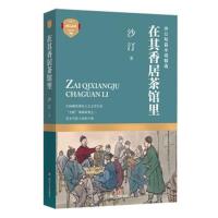在其香居茶馆里9787541148149*川文艺出版社沙汀