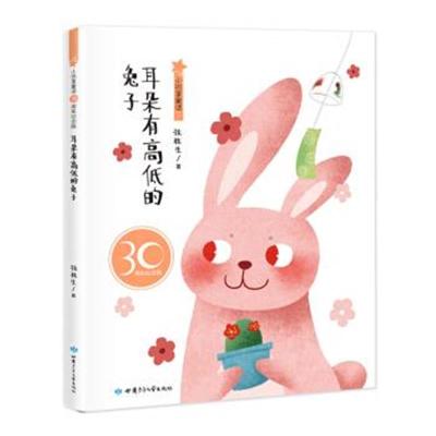 小巴掌童话 耳朵有高低的兔子 30周年纪念版9787542245977甘肃少年儿童出版社张秋生