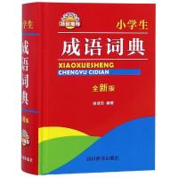 小学生成语词典 全新版978755790403**川辞书出版社徐成志