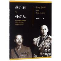 蒋介石与孙立人9787512659094团结出版社程舒伟