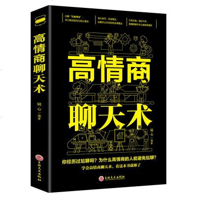 高情商聊天沟通术6本套9787547254370吉林文史出版社 等镜心